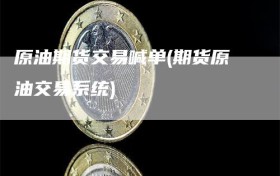 原油期货交易喊单(期货原油交易系统)