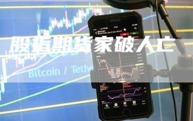 股指期货家破人亡