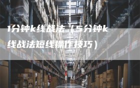 1分钟k线战法（5分钟k线战法短线操作技巧）