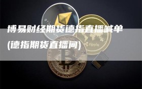 博易财经期货德指直播喊单(德指期货直播间)