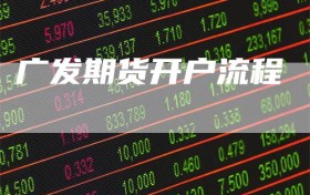 广发期货开户流程