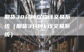 期货30分钟双均线交易系统（期货3分钟k线交易系统）