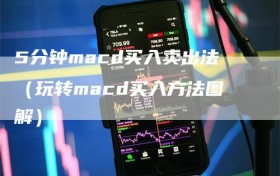 5分钟macd买入卖出法（玩转macd买入方法图解）