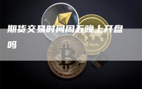 期货交易时间周五晚上开盘吗