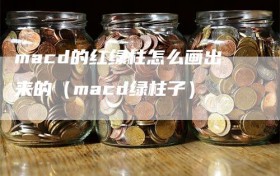 macd的红绿柱怎么画出来的（macd绿柱子）