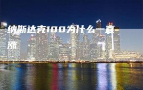 纳斯达克100为什么一直涨