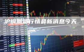 沪铜期货行情最新消息今天