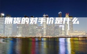 期货的对手价是什么