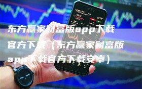 东方赢家财富版app下载官方下载（东方赢家财富版app下载官方下载安卓）