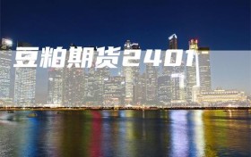 豆粕期货2401