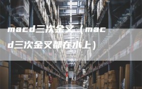 macd三次金叉（macd三次金叉都在水上）