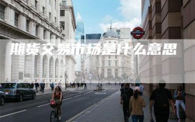期货交易市场是什么意思