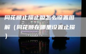 同花顺止损止盈怎么设置图解（同花顺在哪里设置止损）