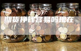 期货挣钱容易吗现在