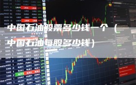中国石油股票多少钱一个（中国石油每股多少钱）