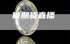 做期货直播