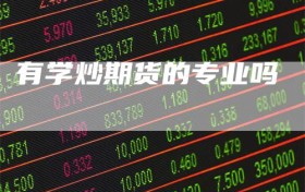 有学炒期货的专业吗
