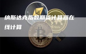 纳斯达克指数期货计算器在线计算