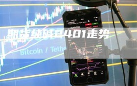 期货纯碱2401走势