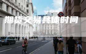 期货交易具体时间