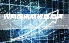 如何股票期货直播间