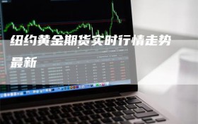 纽约黄金期货实时行情走势最新