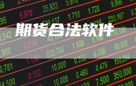 期货合法软件