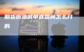 期货原油喊单直播间怎么开的