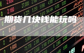 期货几块钱能玩吗