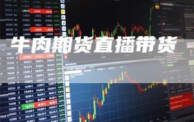 牛肉期货直播带货