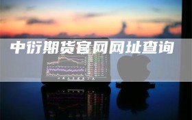 中衍期货官网网址查询
