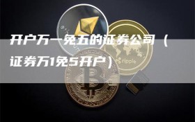 开户万一免五的证券公司（证券万1免5开户）