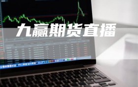 九赢期货直播