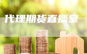 代理期货直播室