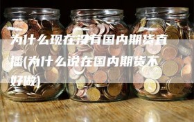 为什么现在没有国内期货直播(为什么说在国内期货不好做)