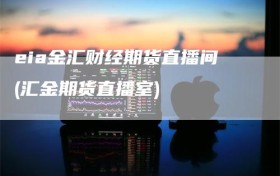 eia金汇财经期货直播间(汇金期货直播室)