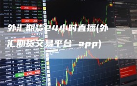 外汇期货24小时直播(外汇期货交易平台 app)