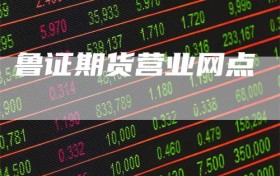 鲁证期货营业网点