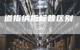 道指纳指标普区别
