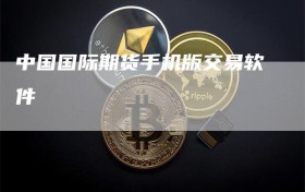 中国国际期货手机版交易软件