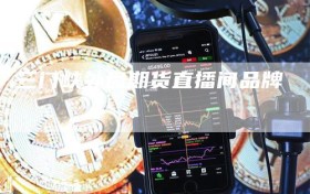 三门峡外盘期货直播间品牌