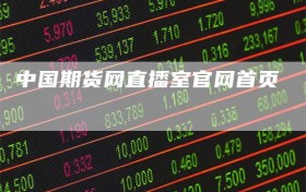 中国期货网直播室官网首页