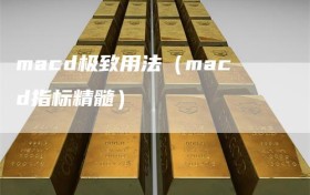 macd极致用法（macd指标精髓）