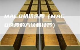 MACD相切选股（MACD选股的方法和技巧）