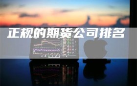 正规的期货公司排名