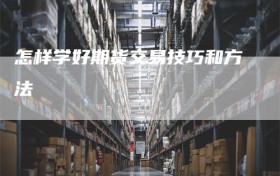 怎样学好期货交易技巧和方法