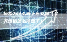 恒指为什么晚上还交易（今天恒指怎么停盘了）