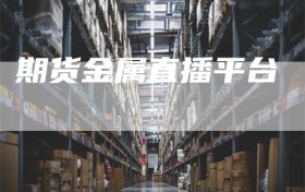 期货金属直播平台