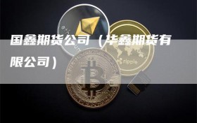 国鑫期货公司（华鑫期货有限公司）