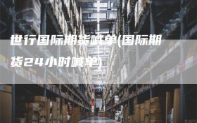 世行国际期货喊单(国际期货24小时喊单)